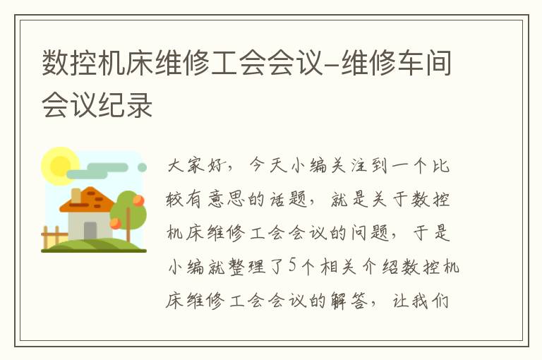 数控机床维修工会会议-维修车间会议纪录