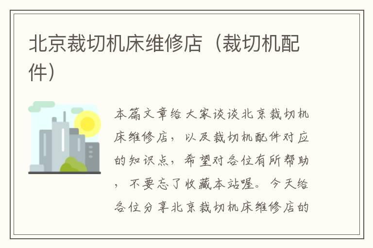 北京裁切机床维修店(裁切机配件)