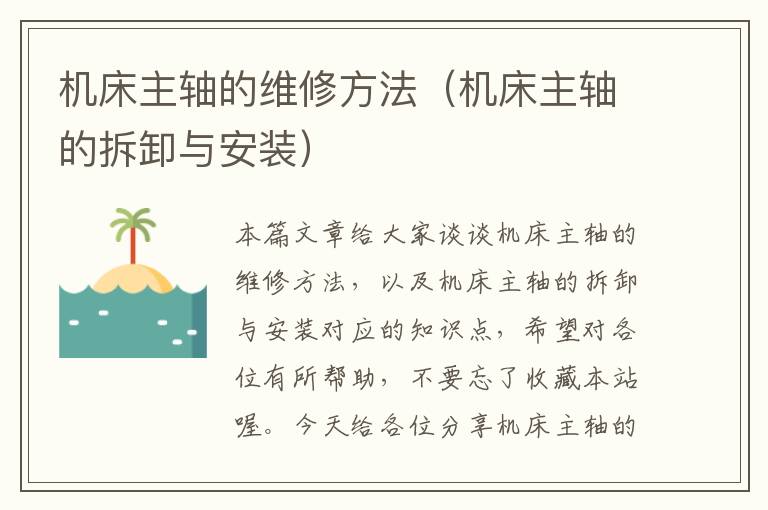 机床主轴的维修方法(机床主轴的拆卸与安装)