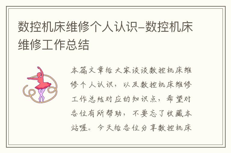 数控机床维修个人认识-数控机床维修工作总结