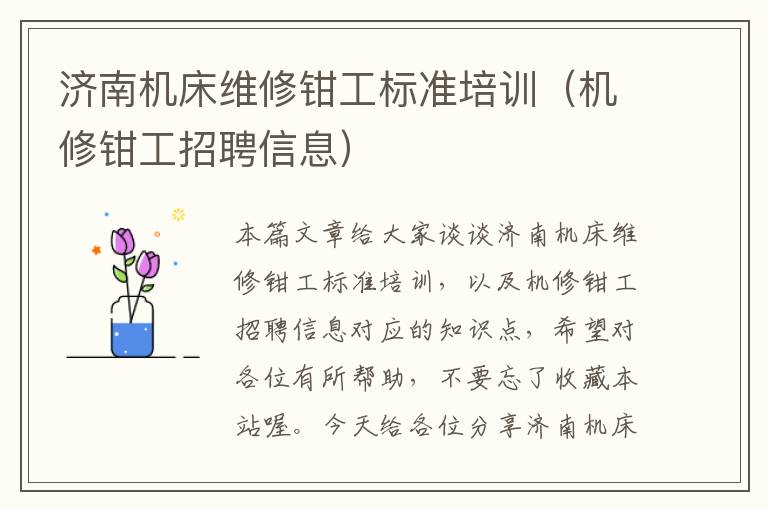 济南机床维修钳工标准培训(机修钳工招聘信息)