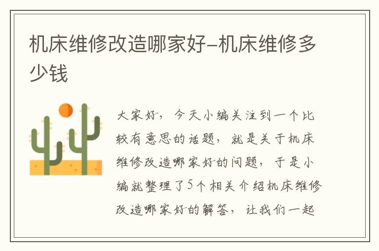 机床维修改造哪家好-机床维修多少钱