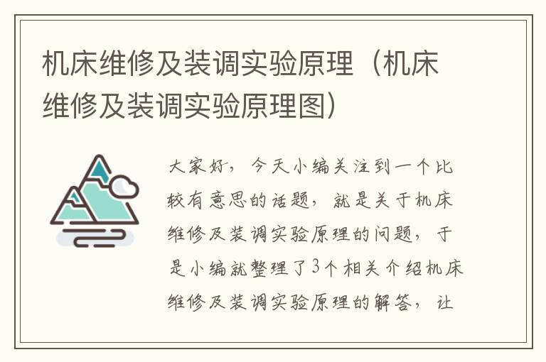 机床维修及装调实验原理(机床维修及装调实验原理图)