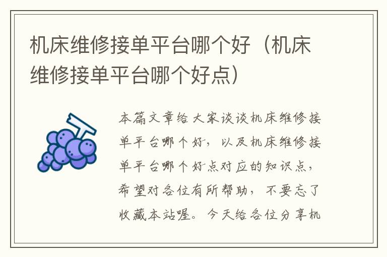 机床维修接单平台哪个好(机床维修接单平台哪个好点)