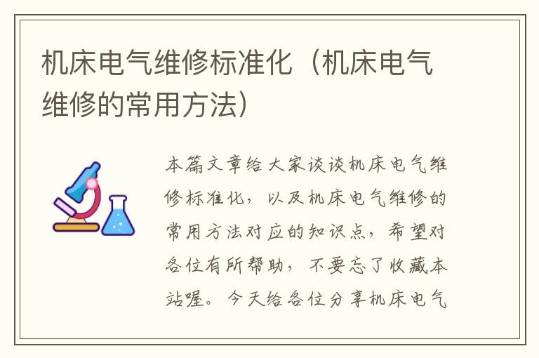 机床电气维修标准化(机床电气维修的常用方法)