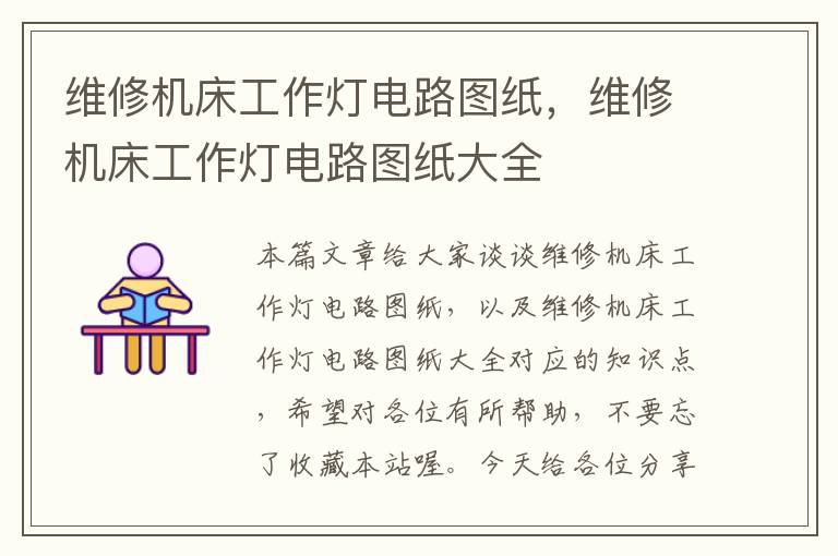 维修机床工作灯电路图纸,维修机床工作灯电路图纸大全