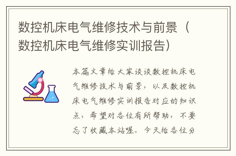 数控机床电气维修技术与前景(数控机床电气维修实训报告)