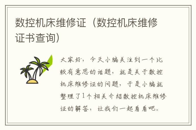 数控机床维修证(数控机床维修证书查询)