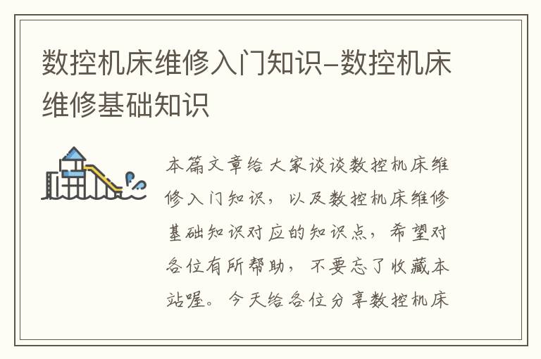 数控机床维修入门知识-数控机床维修基础知识