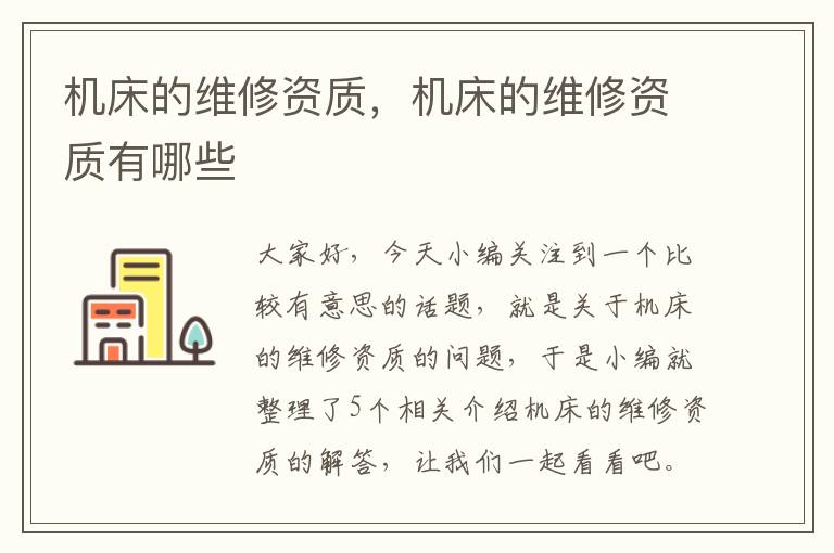 机床的维修资质,机床的维修资质有哪些