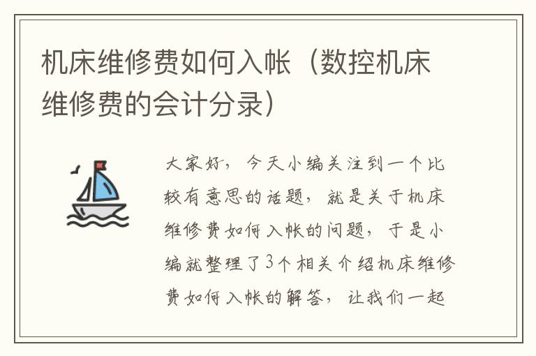 机床维修费如何入帐(数控机床维修费的会计分录)