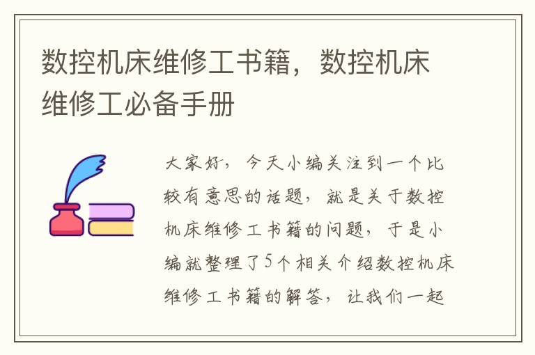 数控机床维修工书籍,数控机床维修工必备手册