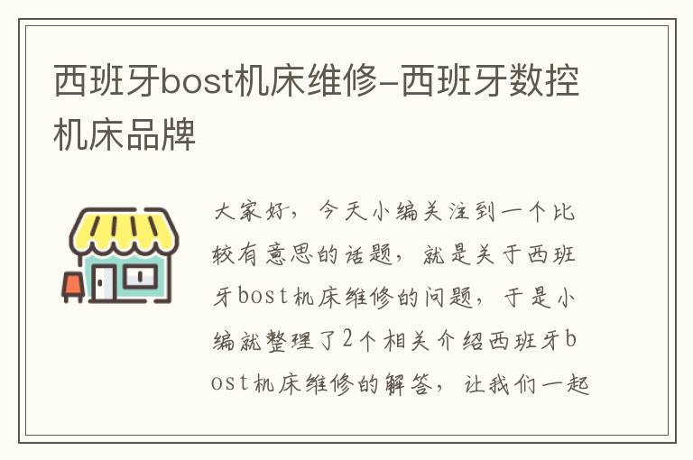 西班牙bost机床维修-西班牙数控机床品牌