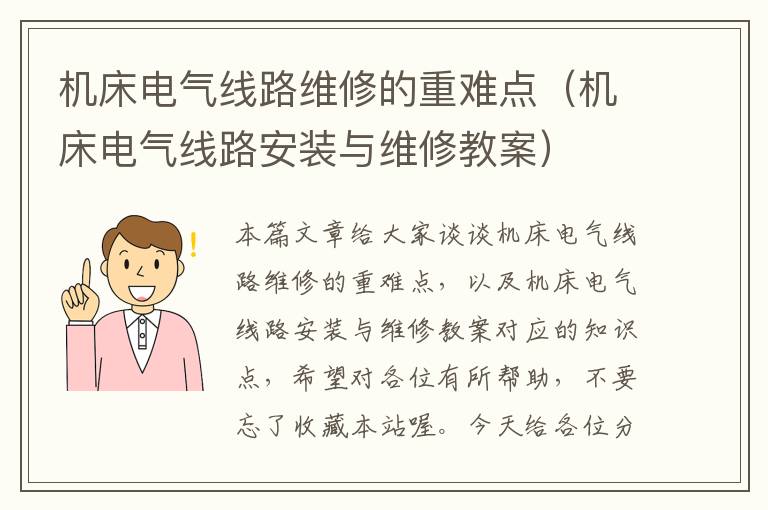 机床电气线路维修的重难点(机床电气线路安装与维修教案)