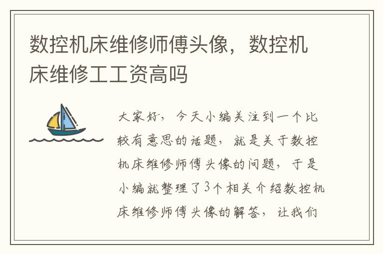 数控机床维修师傅头像，数控机床维修工工资高吗