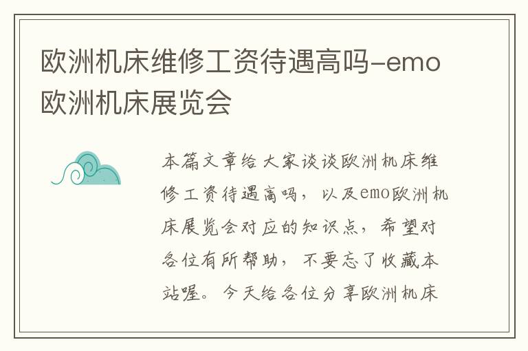 欧洲机床维修工资待遇高吗-emo欧洲机床展览会
