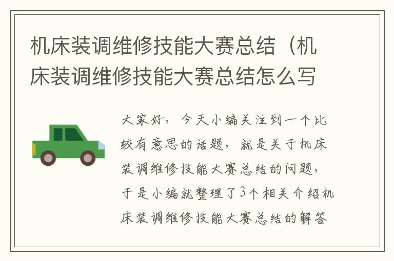 机床装调维修技能大赛总结(机床装调维修技能大赛总结怎么写)