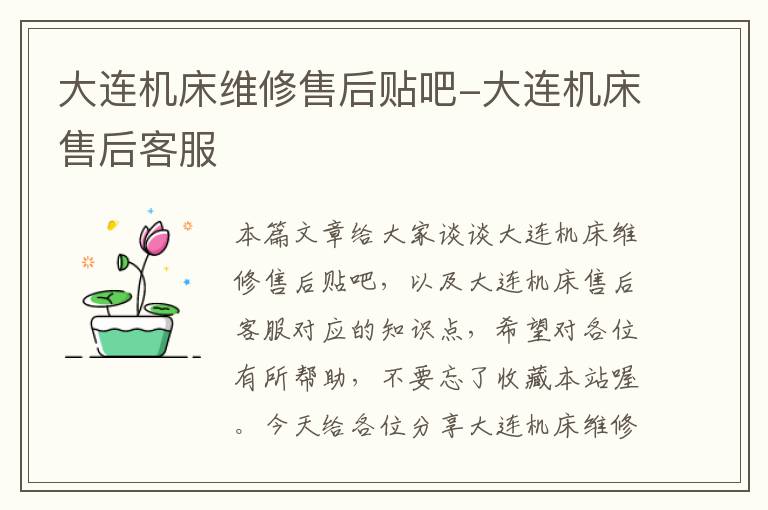 大连机床维修售后贴吧-大连机床售后客服