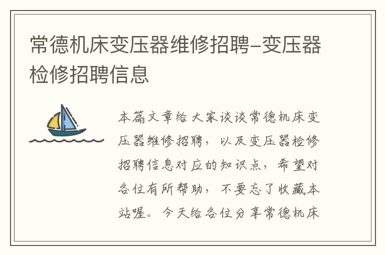 常德机床变压器维修招聘-变压器检修招聘信息