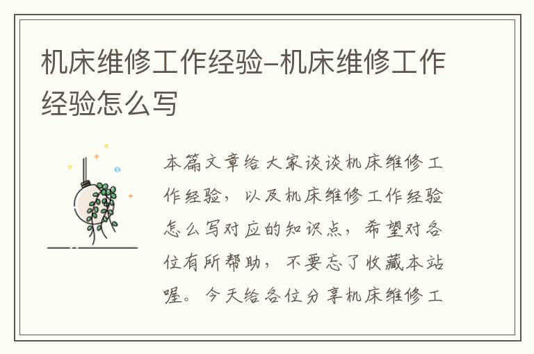 机床维修工作经验-机床维修工作经验怎么写