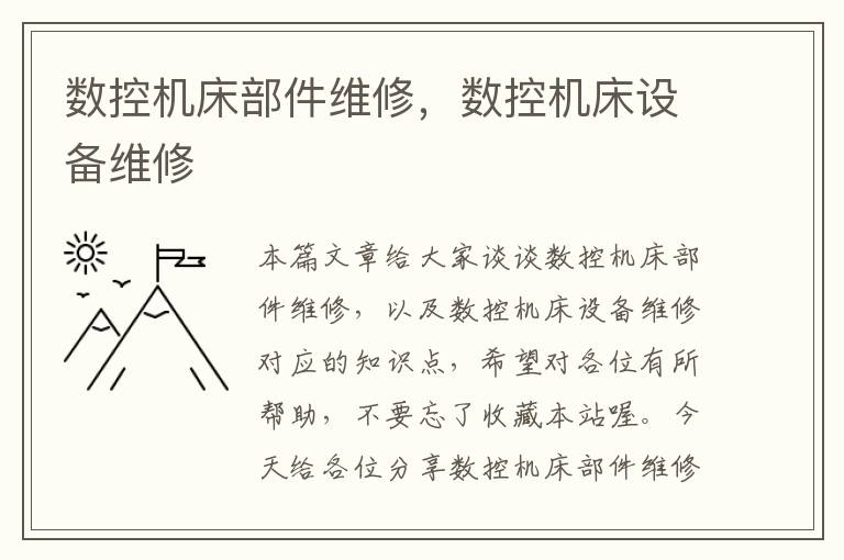 数控机床部件维修,数控机床设备维修