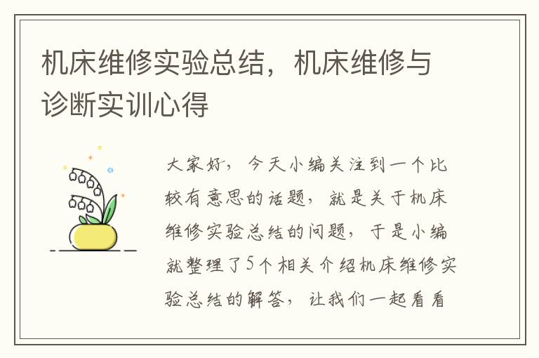 机床维修实验总结,机床维修与诊断实训心得