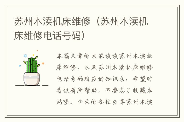 苏州木渎机床维修(苏州木渎机床维修电话号码)