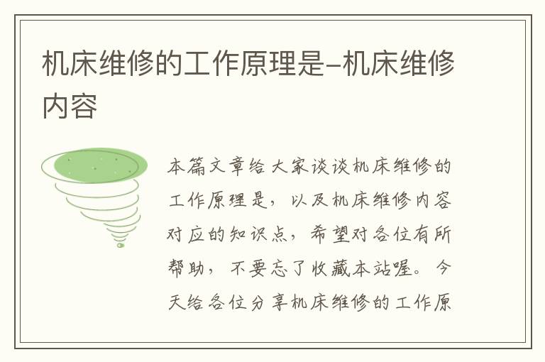 机床维修的工作原理是-机床维修内容