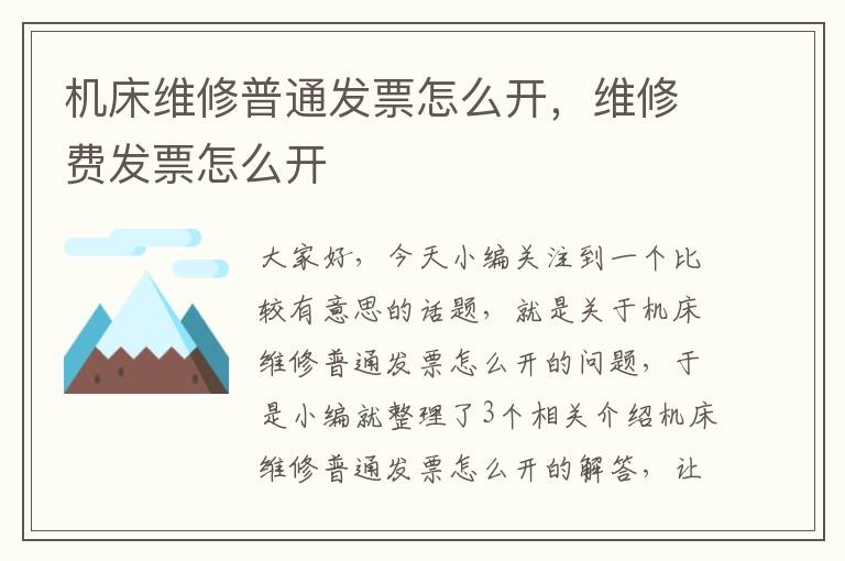 机床维修普通发票怎么开,维修费发票怎么开