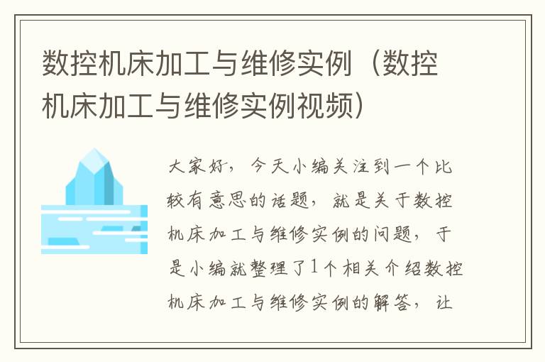 数控机床加工与维修实例(数控机床加工与维修实例视频)