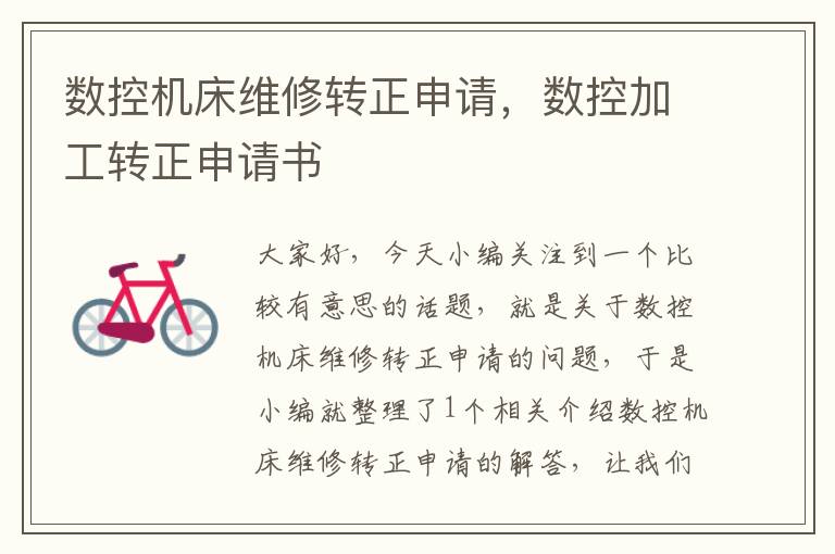 数控机床维修转正申请,数控加工转正申请书