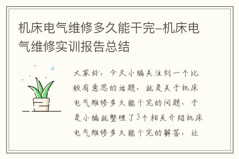 机床电气维修多久能干完-机床电气维修实训报告总结
