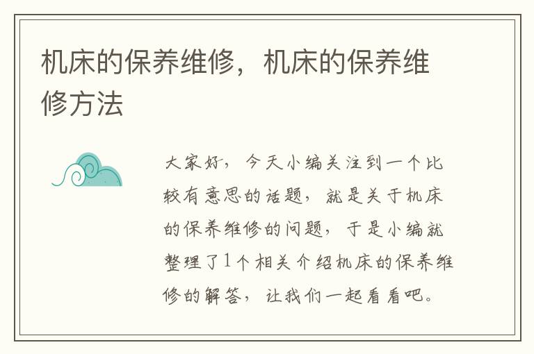 机床的保养维修,机床的保养维修方法