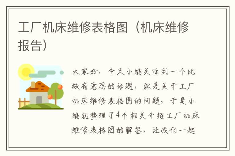 工厂机床维修表格图(机床维修报告)