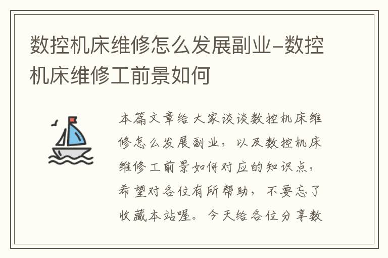 数控机床维修怎么发展副业-数控机床维修工前景如何