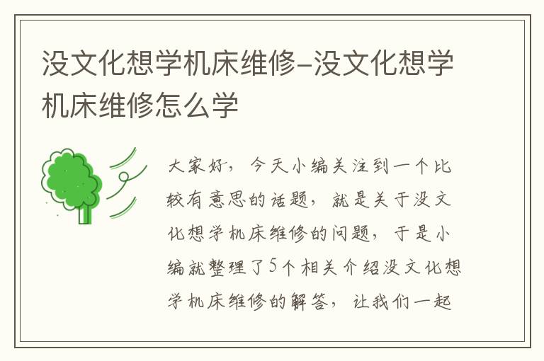 没文化想学机床维修-没文化想学机床维修怎么学