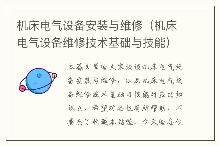 机床电气设备安装与维修(机床电气设备维修技术基础与技能)
