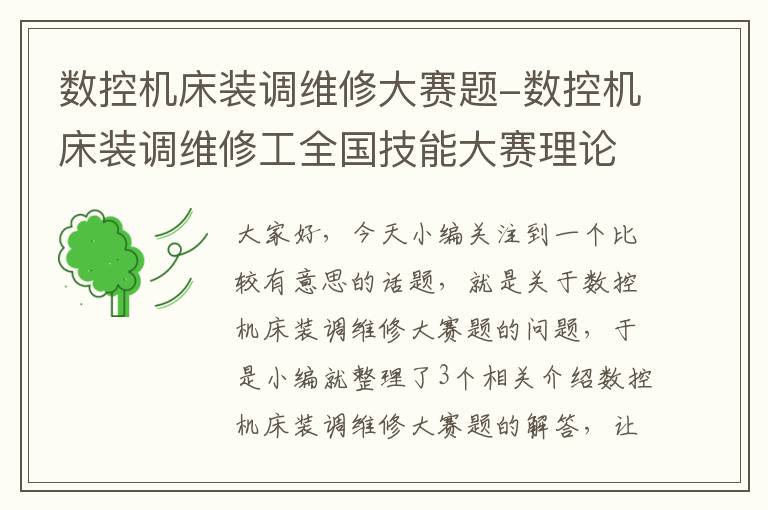 数控机床装调维修大赛题-数控机床装调维修工全国技能大赛理论