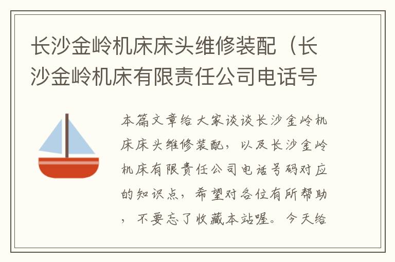 长沙金岭机床床头维修装配(长沙金岭机床有限责任公司电话号码)
