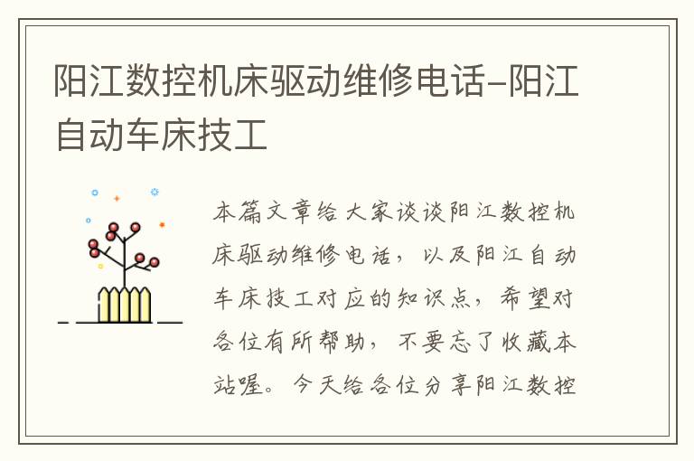 阳江数控机床驱动维修电话-阳江自动车床技工