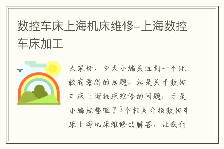 数控车床上海机床维修-上海数控车床加工