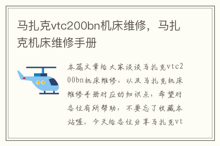 马扎克vtc200bn机床维修,马扎克机床维修手册