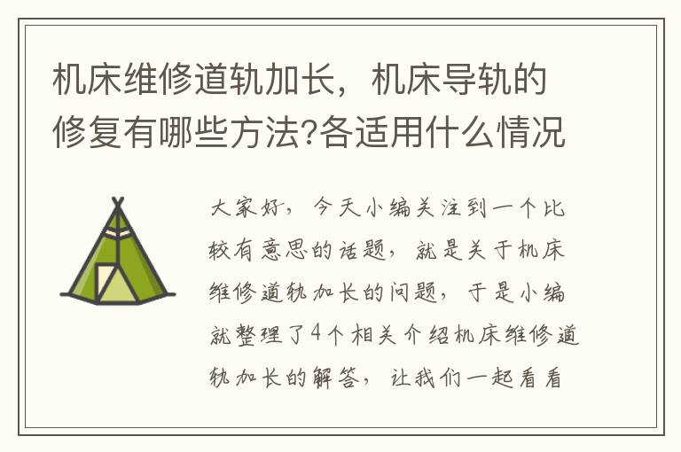 机床维修道轨加长,机床导轨的修复有哪些方法?各适用什么情况?