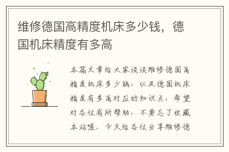 维修德国高精度机床多少钱,德国机床精度有多高