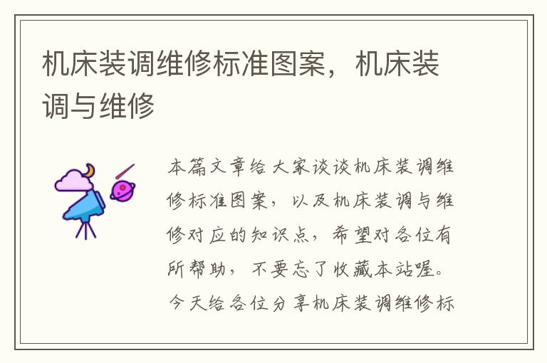 机床装调维修标准图案,机床装调与维修