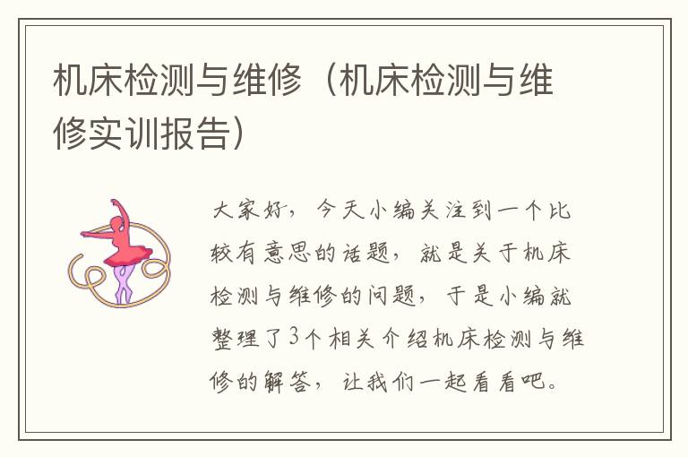 机床检测与维修(机床检测与维修实训报告)