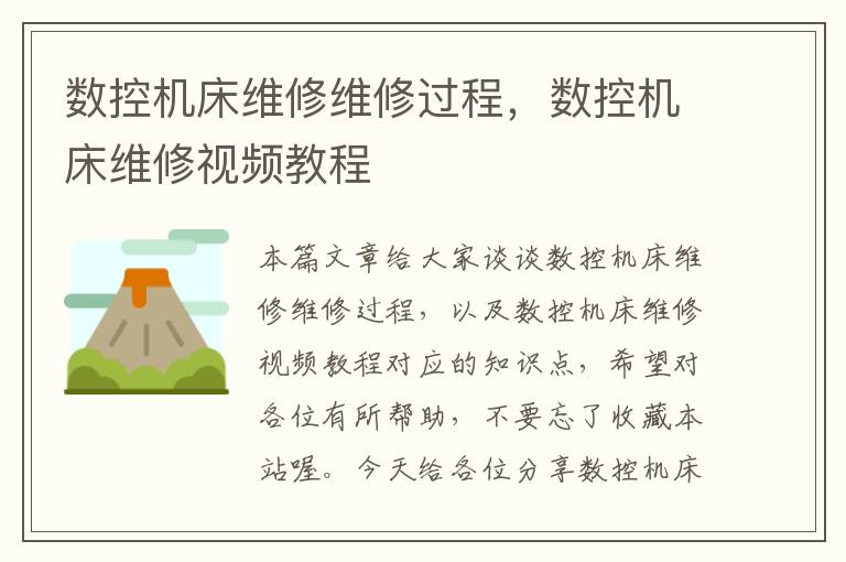 数控机床维修维修过程,数控机床维修视频教程