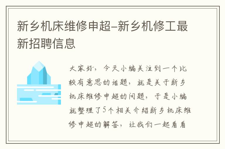 新乡机床维修申超-新乡机修工最新招聘信息