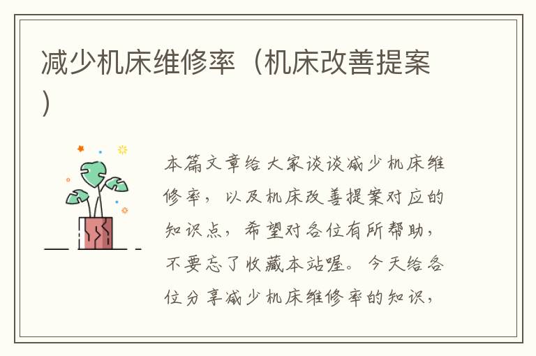 减少机床维修率(机床改善提案)