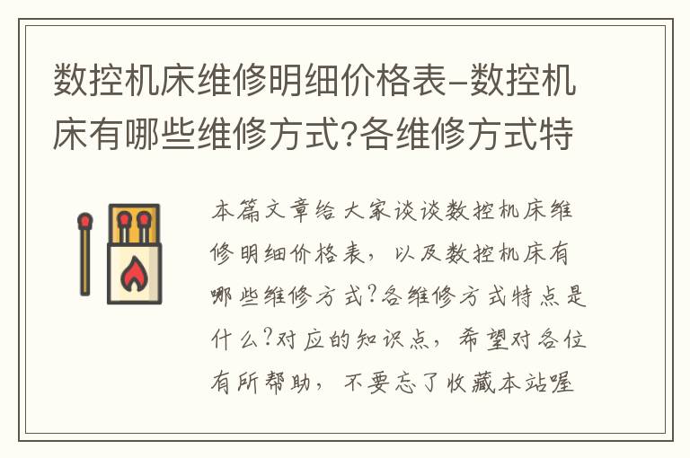 数控机床维修明细价格表-数控机床有哪些维修方式?各维修方式特点是什么?